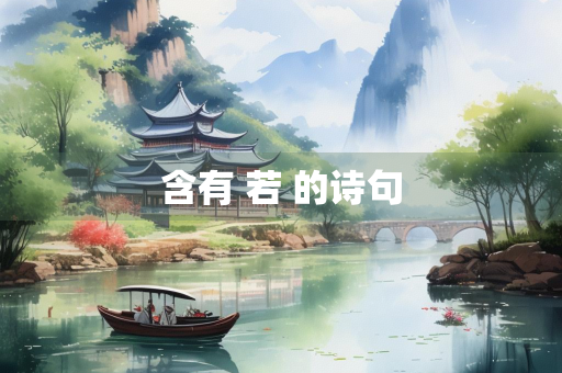 含有 若 的诗句