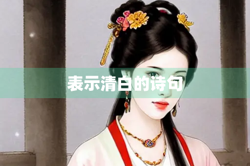 表示清白的诗句 表示清白的诗句