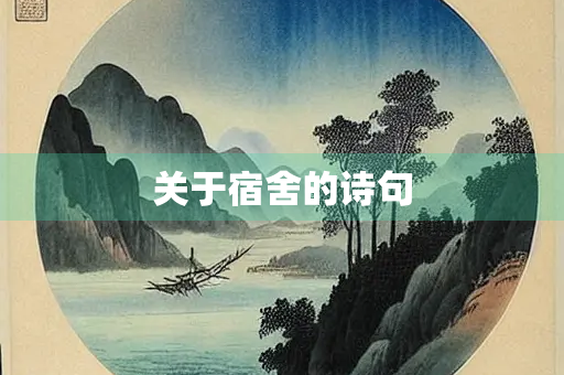 关于宿舍的诗句