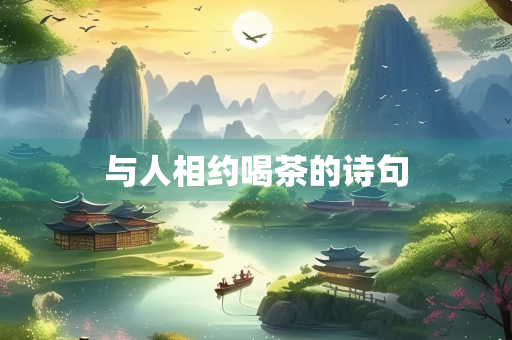 与人相约喝茶的诗句