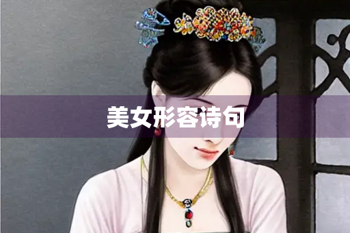 美女形容诗句 美女形容诗句