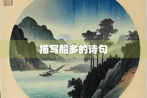 描写船多的诗句 描写船多的诗句