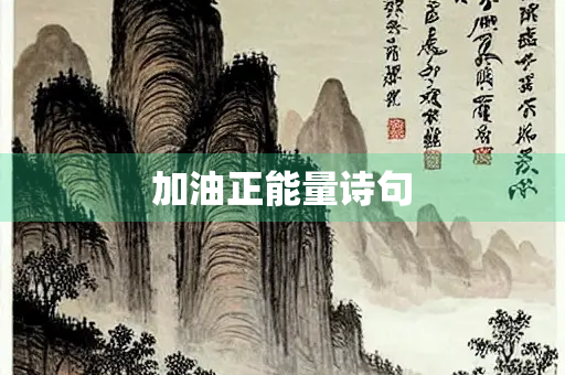 加油正能量诗句 加油正能量诗句