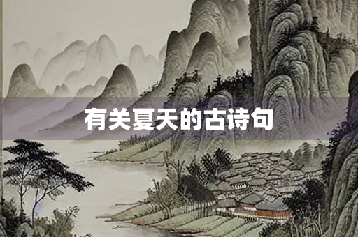 有关夏天的古诗句
