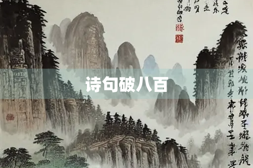 诗句破八百