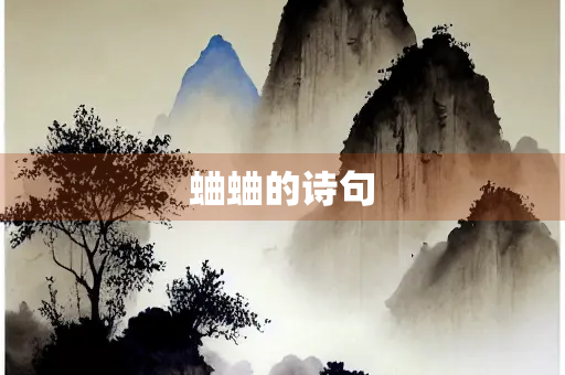 蛐蛐的诗句