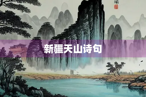 新疆天山诗句 新疆天山诗句