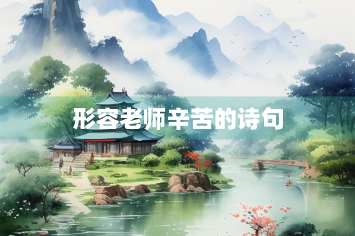 形容老师辛苦的诗句