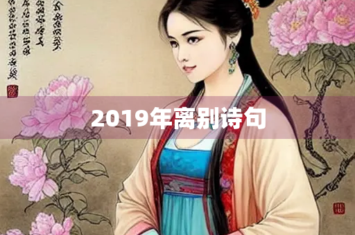 2019年离别诗句