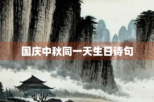 国庆中秋同一天生日诗句