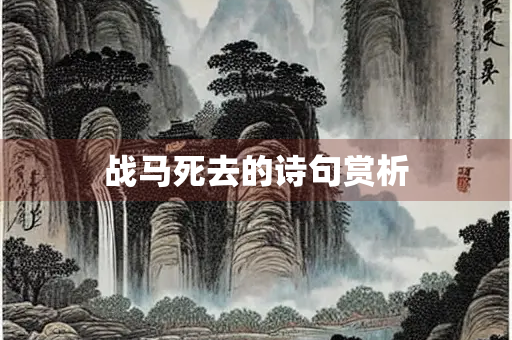 战马死去的诗句赏析 战马死去的诗句赏析
