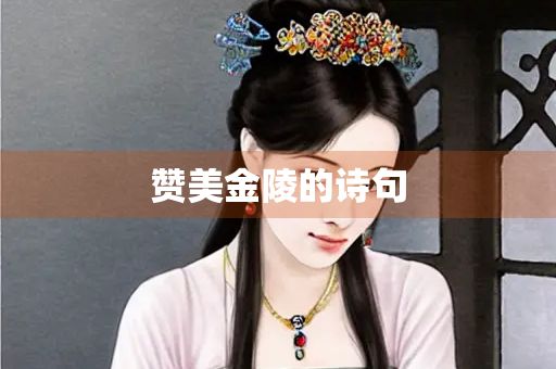 赞美金陵的诗句 赞美金陵的诗句