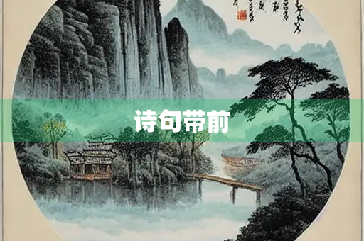 诗句带前