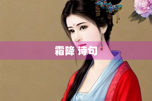 霜降 诗句