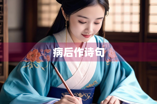 病后作诗句