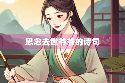 思念去世爷爷的诗句