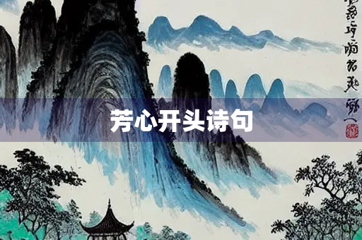 芳心开头诗句