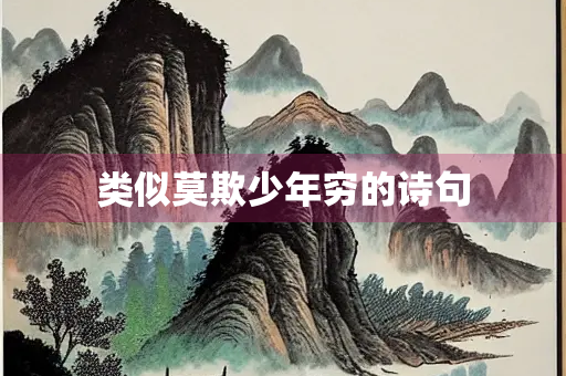 类似莫欺少年穷的诗句