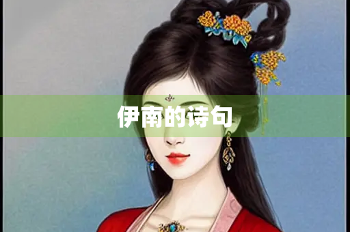 伊南的诗句