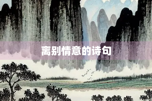 离别情意的诗句 离别情意的诗句