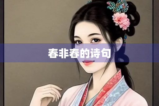 春非春的诗句