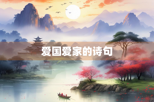 爱国爱家的诗句