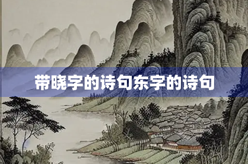 带晓字的诗句东字的诗句