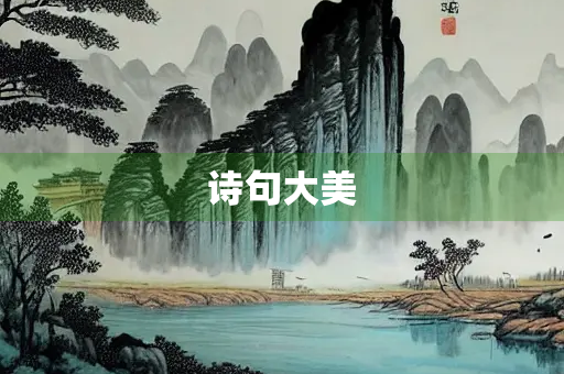 诗句大美