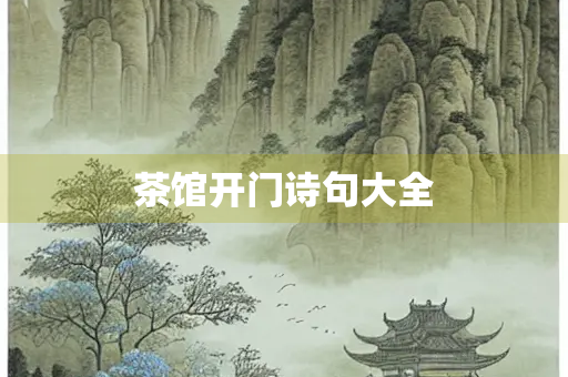 茶馆开门诗句大全 茶馆开门诗句大全