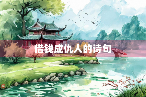借钱成仇人的诗句