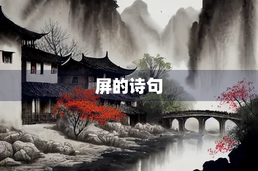 屏的诗句