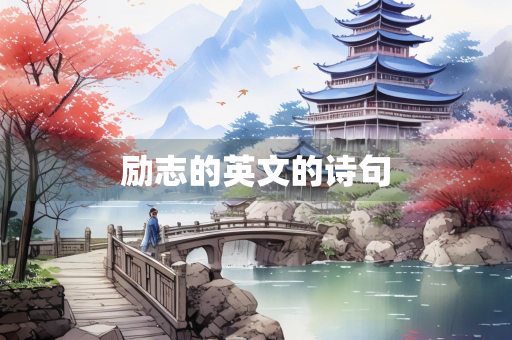 励志的英文的诗句