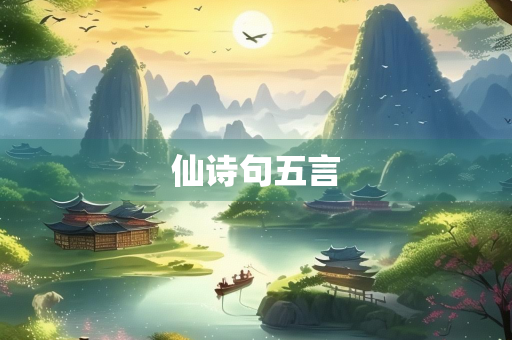 仙诗句五言