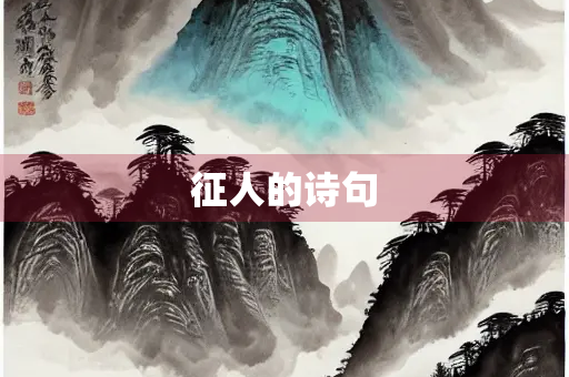 征人的诗句 征人的诗句