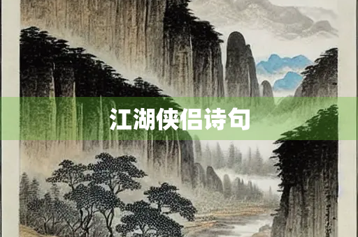 江湖侠侣诗句