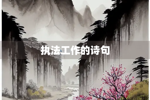 执法工作的诗句 执法工作的诗句
