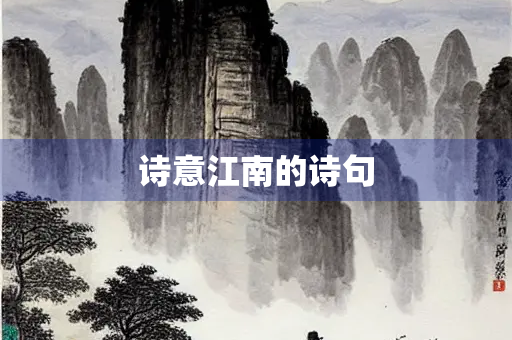 诗意江南的诗句