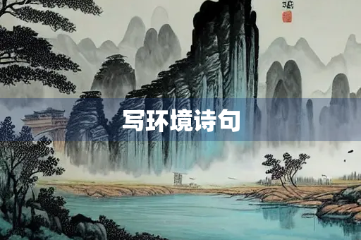 写环境诗句