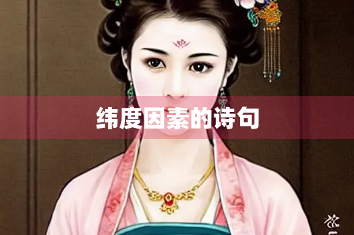 纬度因素的诗句