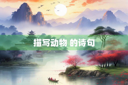 描写动物 的诗句 描写动物 的诗句