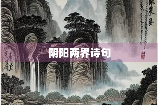 阴阳两界诗句