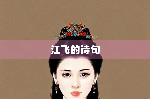 江飞的诗句