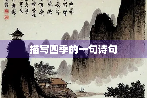 描写四季的一句诗句