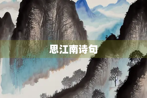 思江南诗句