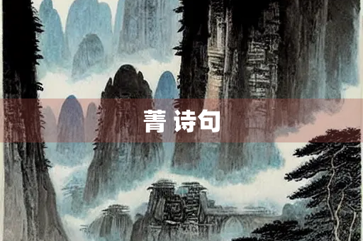 菁 诗句
