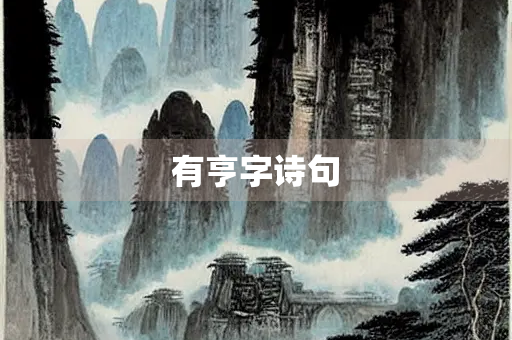 有亨字诗句 有亨字诗句
