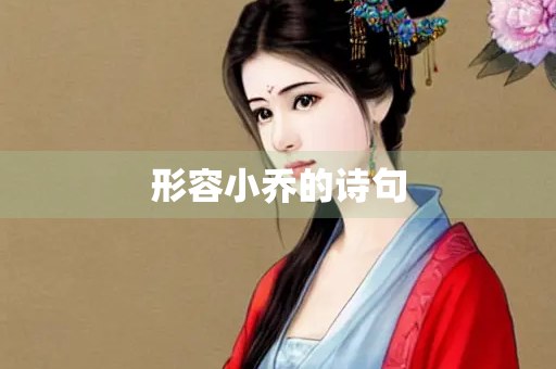 形容小乔的诗句