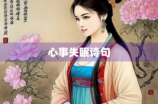 心事失眠诗句