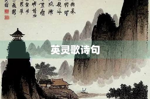 英灵歌诗句 英灵歌诗句