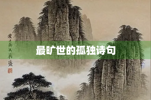 最旷世的孤独诗句